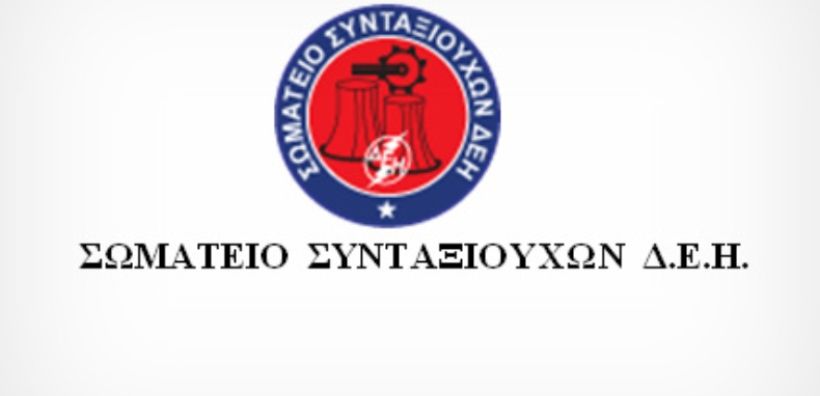 Το Σωματείο Συνταξιούχων ΔΕΗ για τα αναδρομικά