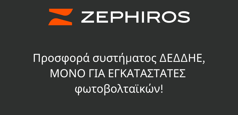Black Out στις τιμές του συστήματος τηλεδιαχείρισης και τηλεποτείς του ΔΕΔΔΗΕ! Προσφορά της ZEPHIROS, μόνο για εγκαταστάτες