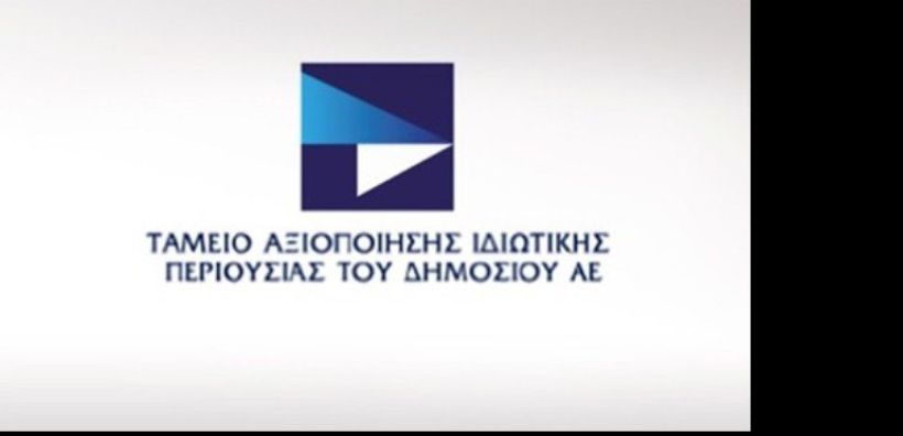 Ζημιές 426.000 ευρώ για το ΤΑΙΠΕΔ στο β' τρίμηνο