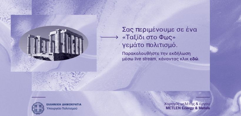 ΥΠΠΟ: Φωταγώγηση του Ναού του Ποσειδώνα στο Σούνιο από τη Metlen