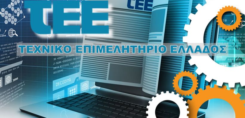 Ανακοινώθηκαν οι υποψηφιότητες για τις εκλογές του ΤΕΕ - Ποιοι διεκδικούν την προτίμηση του τεχνικού κόσμου στις κάλπες της 3ης Νοεμβρίου