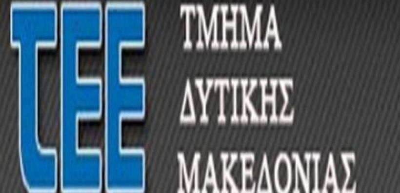 Την παράταση της προθεσμίας υποβολής για τακτοποίηση αυθαιρέτων ζητάει το ΤΕΕ Δυτικής Μακεδονίας
