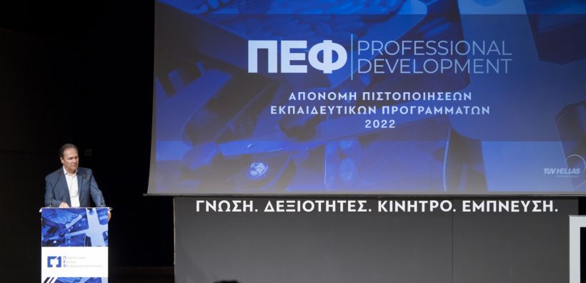 TÜV HELLAS (TÜV NORD): Σε συνεργασία με την Πανελλήνια Ένωση Φαρμακοβιομηχανίας για το εκπαιδευτικό πρόγραμμα «PEF PROFESSIONAL DEVELOPMENT»