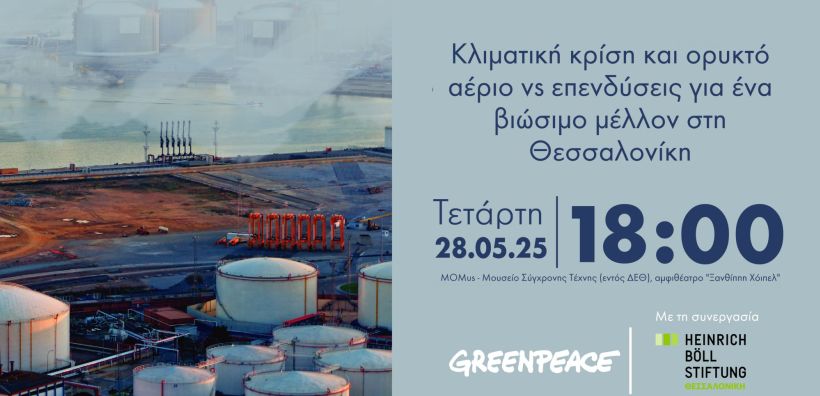Greenpeace: Κλιματική κρίση και ορυκτό αέριο vs επενδύσεις για ένα βιώσιμο μέλλον στη Θεσσαλονίκη