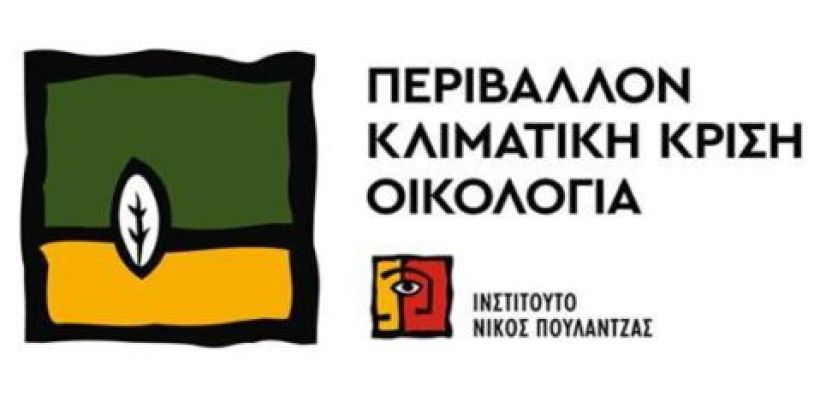 Στη δημοσιότητα νέα μελέτη του Ινστιτούτου Ν. Πουλαντζάς για τις ΑΠΕ και τον χωροταξικό σχεδιασμό - Αύριο η εκδήλωση παρουσίασης
