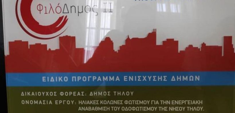 Tήλος: Προχωρά ακάθεκτη στην τροφοδοσία με καθαρή ενέργεια