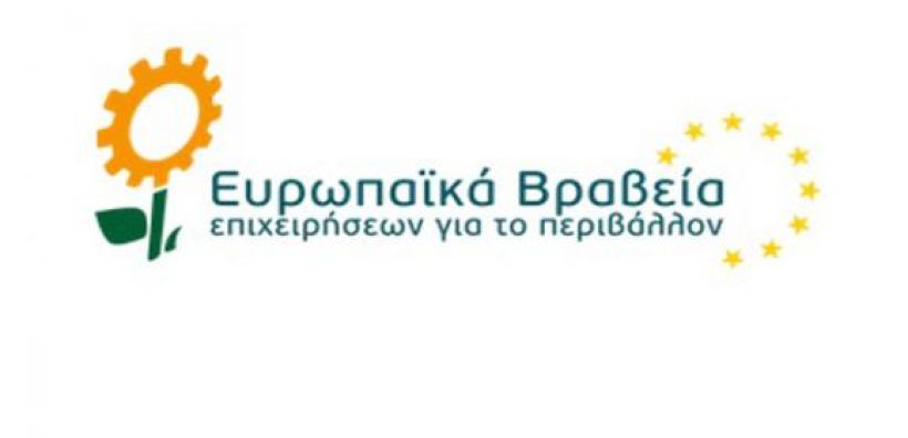 Παρουσία Μανιάτη η απονομή των Ευρωπαϊκών Βραβείων Επιχειρήσεων για το Περιβάλλον