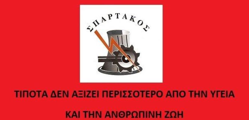 Σπάρτακος: Τίποτα δεν αξίζει περισσότερο από την ανθρώπινη ζωή