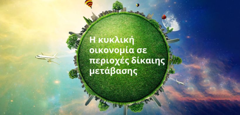 Ημερίδα για την κυκλική οικονομία σε περιοχές δίκαιης μετάβασης, υπό την αιγίδα του Πολυτεχνείου Κρήτης