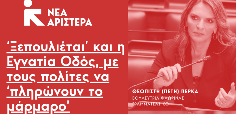 Π. Πέρκα – Μ. Τζούφη: «‘Ξεπουλιέται’ και η Εγνατία Οδός, με τους πολίτες να ‘πληρώνουν το μάρμαρο