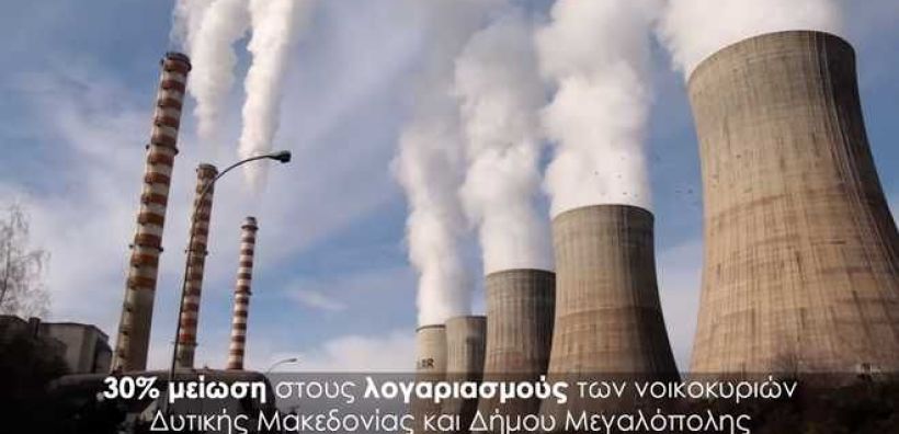 Με σποτάκι, ο Τσίπρας ανακοίνωσε το ειδικό τιμολόγιο ρεύματος για Δυτική Μακεδονία και Μεγαλόπολη 