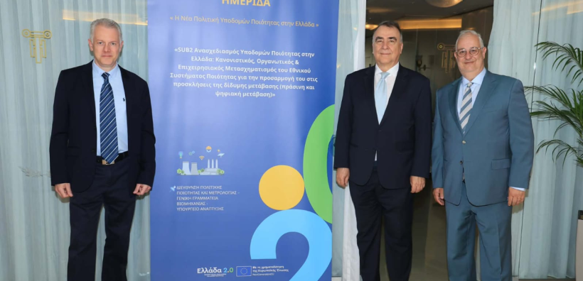 Η νέα πολιτική υποδομών ποιότητας στην Ελλάδα