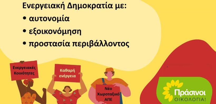 Πράσινοι: Η Ενεργειακή Δημοκρατία στο επίκεντρο της ενεργειακής μετάβασης