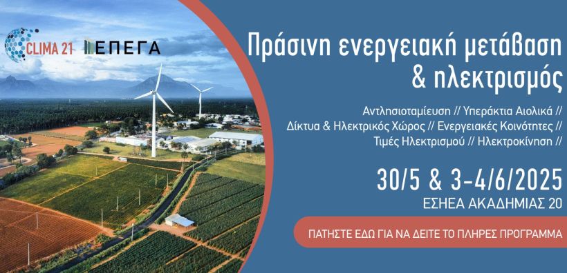 Δύο εκδηλώσεις με θέμα Πράσινη Ενεργειακή Μετάβαση &amp; Ηλεκτρισμός από το Clima21 και το ΕΠΕΓΑ