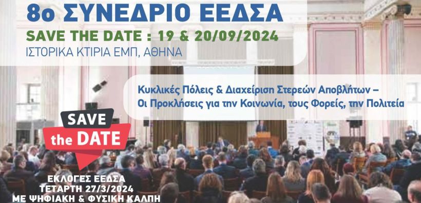ΕΕΔΣΑ: Διαθέσιμη η 18η έκδοση του e- magazine