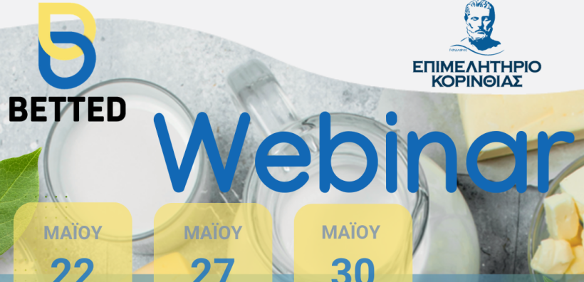 Webinar του Επιμελητηρίου Κορινθίας για την ενεργειακή μετάβαση στον Γαλακτοκομικό Τομέα