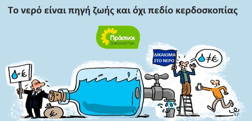 Πράσινοι - Οικολογία: Η πρόσβαση στο νερό είναι δικαίωμα και όχι ευκαιρία κερδοσκοπίας