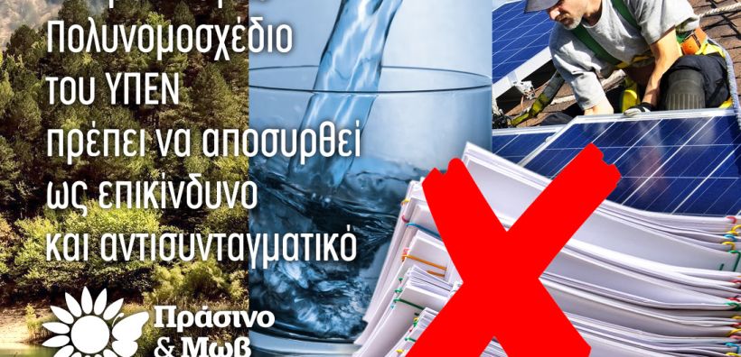 Πράσινο &amp; Μωβ: Eπικίνδυνο για τα δημόσια και συλλογικά αγαθά και αντισυνταγματικό το πολυνομοσχέδιο του ΥΠΕΝ