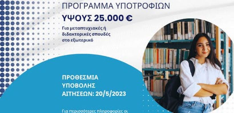 Έως τις 20 Μαΐου οι αιτήσεις για τις υποτροφίες της Ελληνικής Επιτροπής Ατομικής Ενέργειας