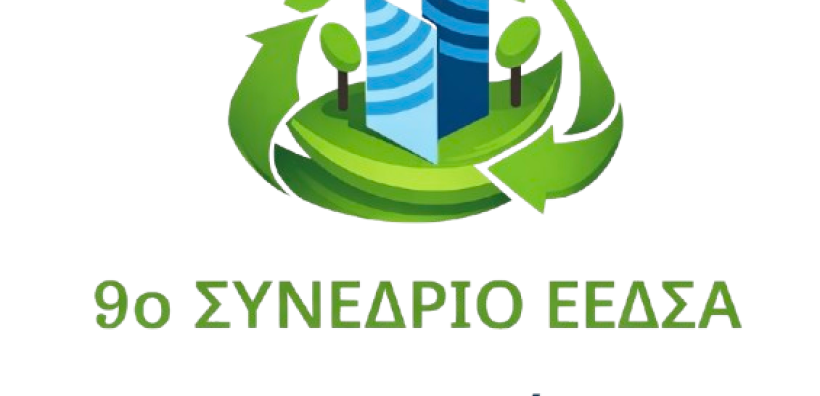 ΕΕΔΣΑ: Παρατείνεται η ημερομηνία δήλωσης συμμετοχής για το 9ο Συνέδριο