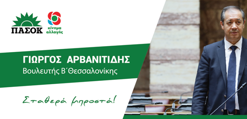 Αρβανιτίδης: Αποσπασματική η νομοθέτηση της κυβέρνησης στα ενεργειακά