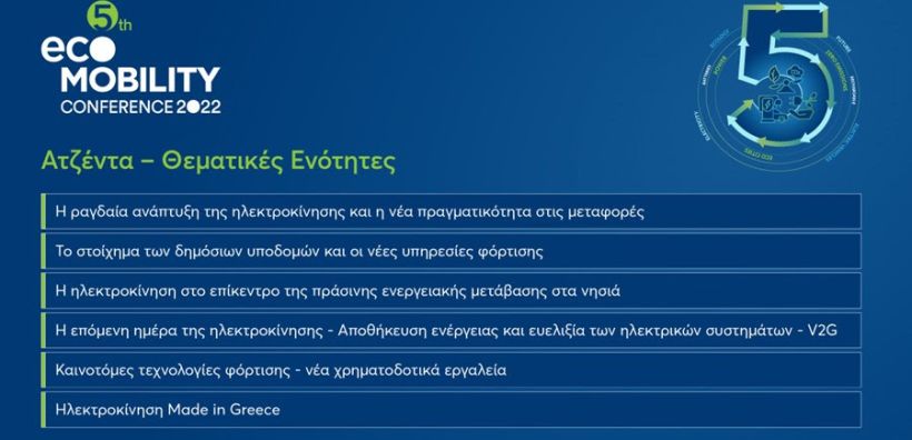 5ο Συνέδριο Ηλεκτροκίνησης: Ατζέντα - Θεματικές Ενότητες & Επιβεβαιωμένοι Ομιλητές