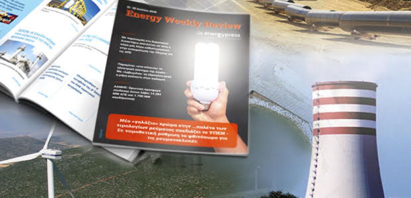  Energy Weekly Review: Διαβάστε την εβδομαδιαία επισκόπηση της ενεργειακής επικαιρότητας από την ομάδα του energypress