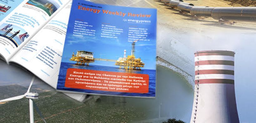  Energy Weekly Review: Διαβάστε την εβδομαδιαία επισκόπηση της ενεργειακής επικαιρότητας από την ομάδα του energypress