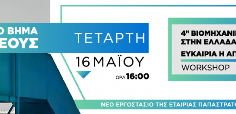 Ελληνοαμερικανικό Επιμελητήριο: 4η Βιομηχανική Επανάσταση σήμερα: Ευκαιρία ή Απειλή;