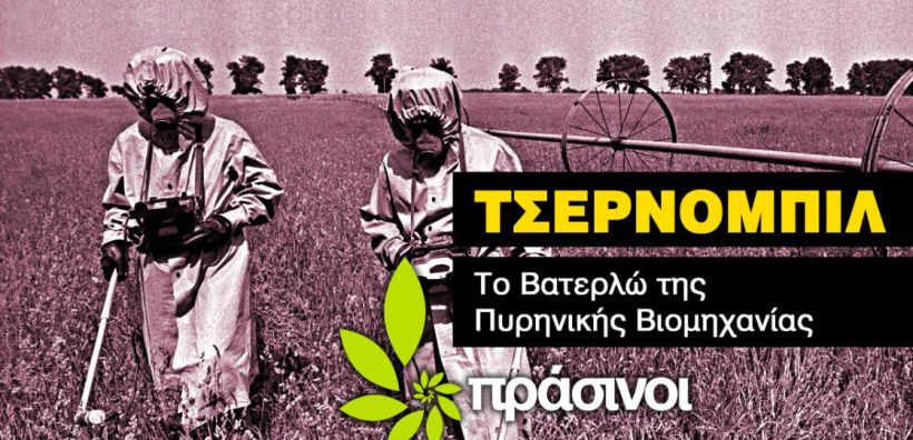 Πράσινοι: Στην αντεπίθεση η πυρηνική βιομηχανία 35 χρόνια μετά το Τσερνομπίλ!