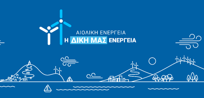 ΕΛΕΤΑΕΝ: Στις 15 Ιουνίου ας γιορτάσουμε τη δική μας, αιολική ενέργεια