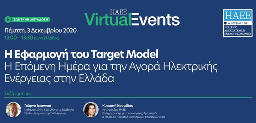 Ο Γιώργος Ιωάννου μιλά για την επόμενη μέρα στην ελληνική αγορά ηλεκτρικής ενέργειας μετά την εφαρμογή του Target Model
