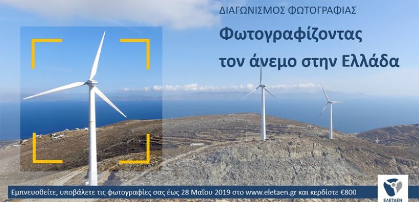 Διαγωνισμός Φωτογραφίας από την ΕΛΕΤΑΕΝ ενόψει της Global Wind Day: Φωτογραφίζοντας τον Άνεμο στην Ελλάδα