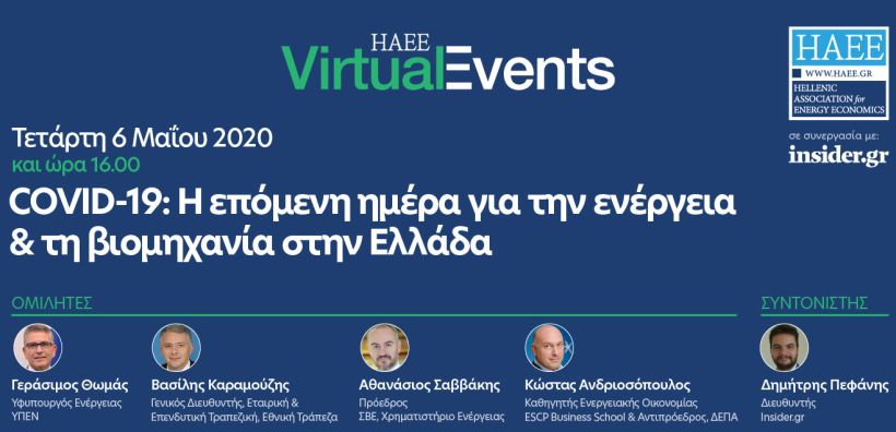 Διαδικτυακή Συζήτηση στη ΗΑΕΕ: «Covid-19: H επόμενη ημέρα για την ενέργεια &amp; τη βιομηχανία στην Ελλάδα»