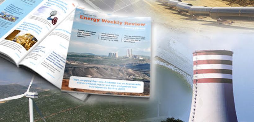 Energy Weekly Review: Διαβάστε την εβδομαδιαία επισκόπηση της ενεργειακής επικαιρότητας από την ομάδα του energypress