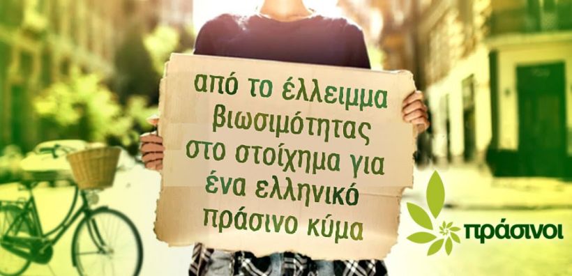 Απόφαση του Συνεδρίου «Από το έλλειμμα βιωσιμότητας στο στοίχημα για ένα ελληνικό πράσινο κύμα»
