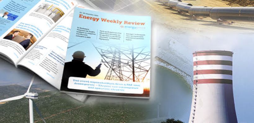 Energy Weekly Review: Διαβάστε την εβδομαδιαία επισκόπηση της ενεργειακής επικαιρότητας από την ομάδα του energypress