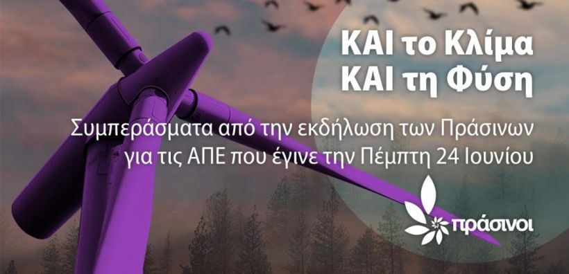ΚΑΙ το Κλίμα, ΚΑΙ τη Φύση: Τι ανέφεραν οι φορείς και τα κόμματα στην εκδήλωση των Πράσινων για τις ΑΠΕ