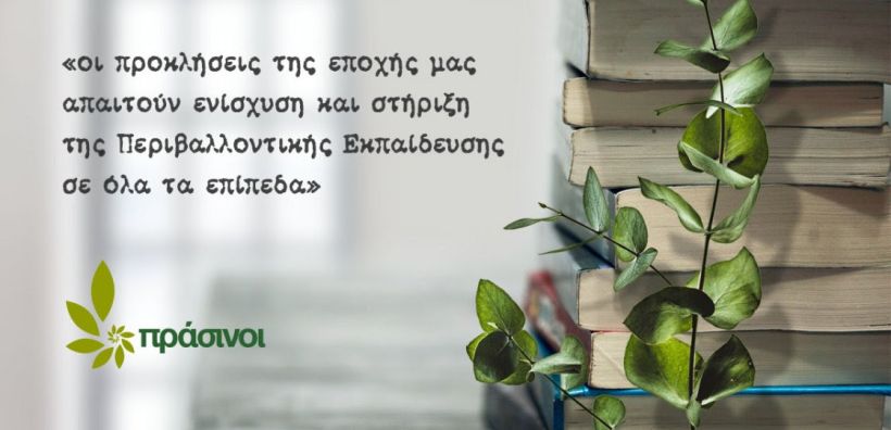 Πράσινοι: Εκπαιδευτικό Νομοσχέδιο - Να μη βρεθεί στο κενό η Περιβαλλοντική Εκπαίδευση