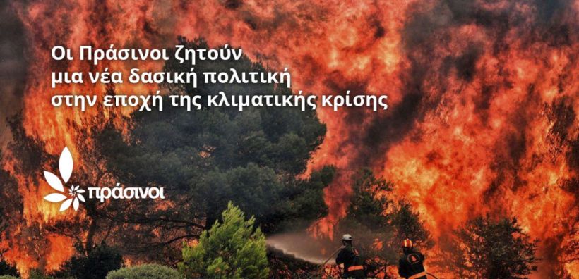 Πράσινοι: Οι κυβερνήσεις μας οδηγούν στην ολική καταστροφή