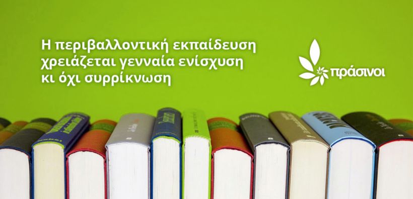 Πράσινοι: Ο νέος νόμος υποβαθμίζει κι άλλο την περιβαλλοντική εκπαίδευση