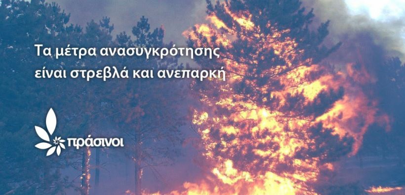 Πράσινοι: Τις κυβερνητικές προτεραιότητες, αποτυπώνει η καταστροφή των δασών