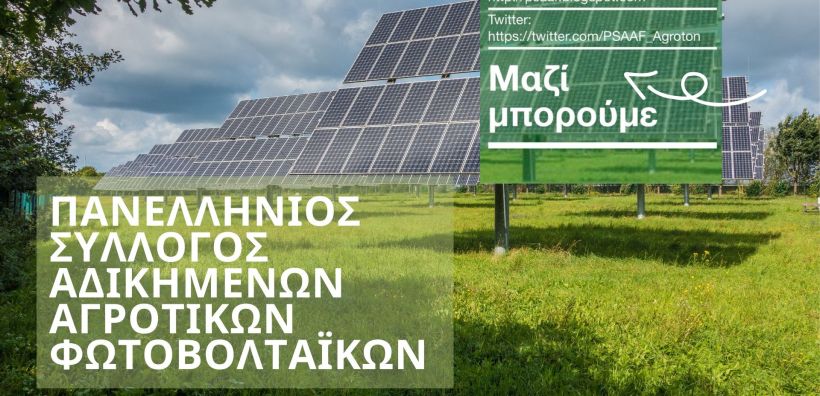 ΠΣΑΑΦ: Δικαίωση αγροτών με φωτοβολταϊκά - Καταργήθηκε με νομοσχέδιο η οριζόντια μείωση και ορίστηκε αύξηση 15% επί του Πίνακα Α