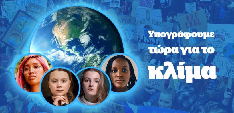 Οι Πράσινοι προσυπογράφουν την έκκληση των 4 νέων ακτιβιστριών για το κλίμα