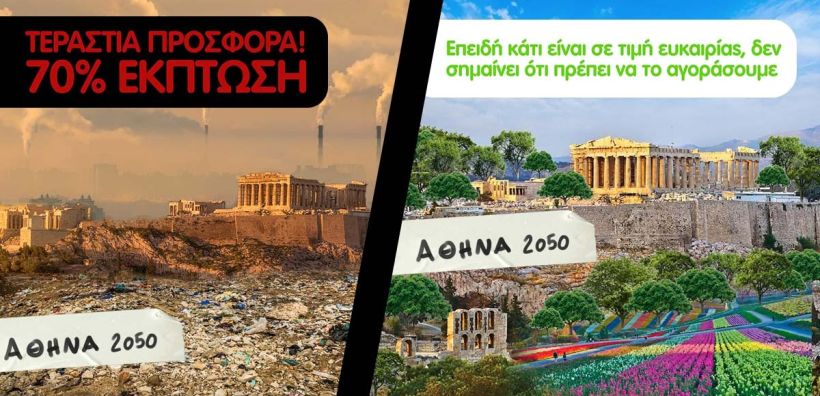 Greenpeace: Black Friday, Μαύρη Παρασκευή για τον πλανήτη!