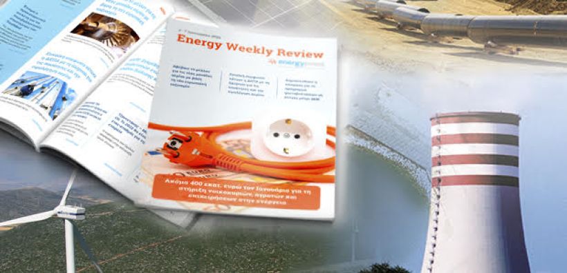 Energy Weekly Review: Διαβάστε την εβδομαδιαία επισκόπηση της ενεργειακής επικαιρότητας από την ομάδα του energypress