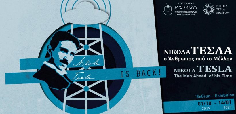 Νέα Παράταση για την έκθεση:  “Νίκολα Τέσλα – Ο άνθρωπος από το μέλλον” στο Μουσείο Κοτσανά