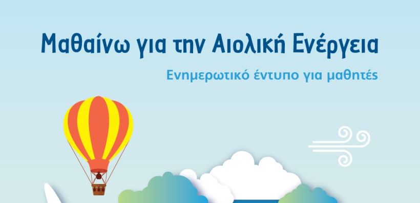 ΕΛΕΤΑΕΝ: «Μαθαίνω για την Αιολική Ενέργεια» - Ανανεωμένη έκδοση του εντύπου για μαθητές με αφορμή την Παγκόσμια Ημέρα Περιβάλλοντος