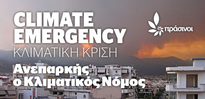 Πράσινοι: Ανεπαρκής ο Κλιματικός Νόμος, επικίνδυνη η εμμονή στο αέριο, σοβαρά κενά στην εξοικονόμηση και στην αποθήκευση ενέργειας από ΑΠΕ.