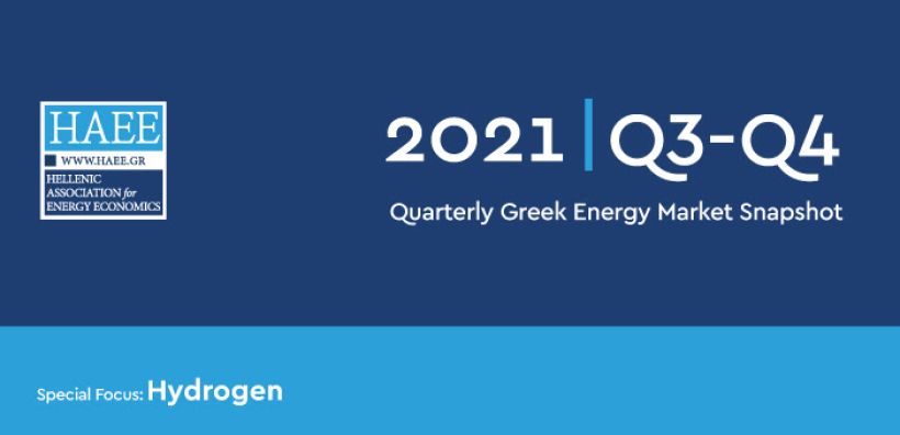 Δημοσιεύτηκε η νέα έκθεση της ΗΑΕΕ για τον εγχώριο ενεργειακό τομέα κατά το β΄ εξάμηνο του 2021